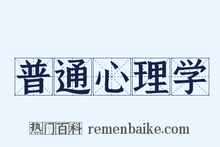 普通心理学是什么意思的图片